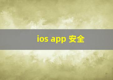 ios app 安全